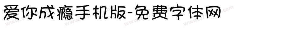 爱你成瘾手机版字体转换