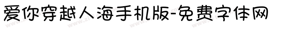 爱你穿越人海手机版字体转换