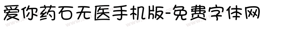 爱你药石无医手机版字体转换