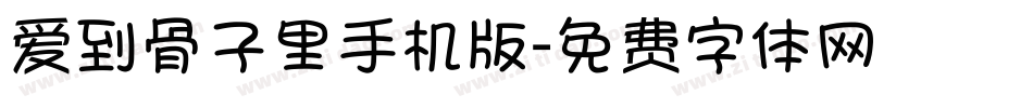 爱到骨子里手机版字体转换