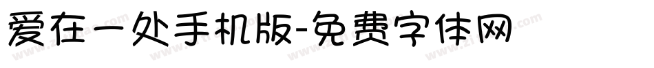 爱在一处手机版字体转换
