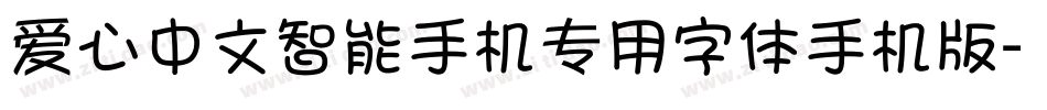 爱心中文智能手机专用字体手机版字体转换
