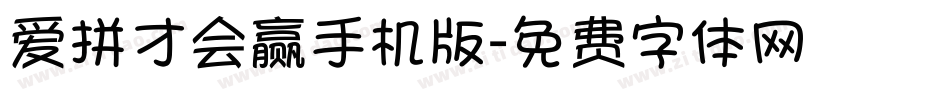 爱拼才会赢手机版字体转换