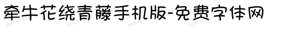 牵牛花绕青藤手机版字体转换