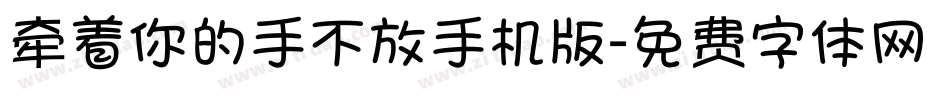 牵着你的手不放手机版字体转换