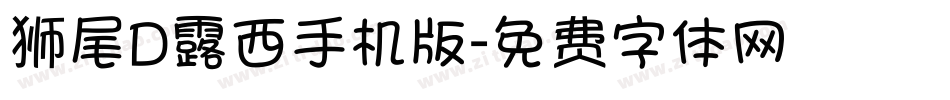狮尾D露西手机版字体转换