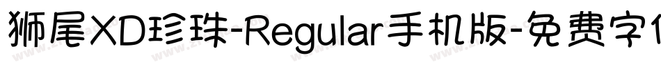 狮尾XD珍珠-Regular手机版字体转换