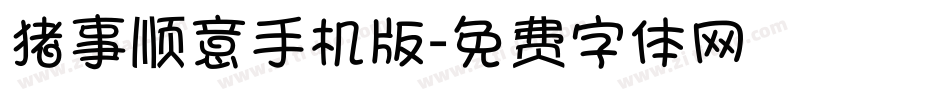 猪事顺意手机版字体转换