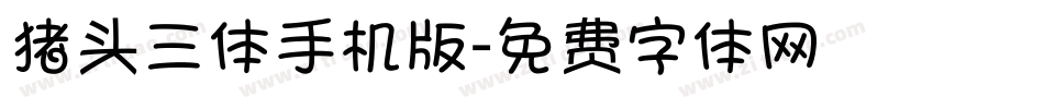 猪头三体手机版字体转换
