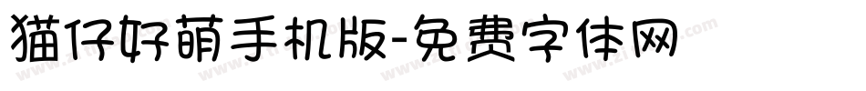 猫仔好萌手机版字体转换