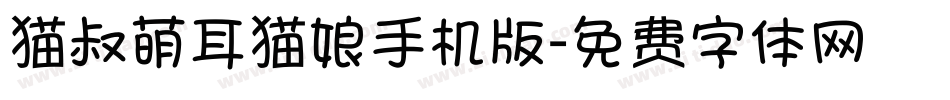 猫叔萌耳猫娘手机版字体转换