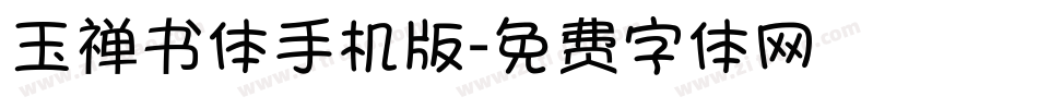 玉禅书体手机版字体转换