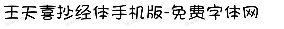 王天喜抄经体手机版字体转换