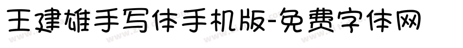 王建雄手写体手机版字体转换