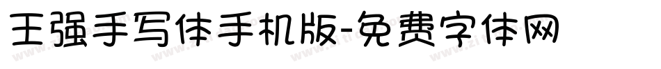 王强手写体手机版字体转换