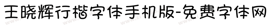 王晓辉行楷字体手机版字体转换