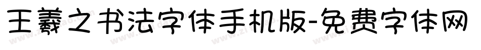 王羲之书法字体手机版字体转换