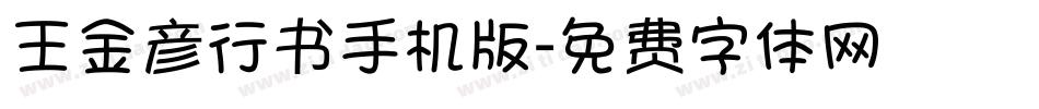 王金彦行书手机版字体转换