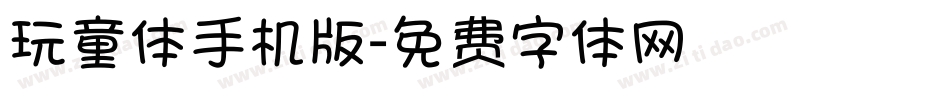 玩童体手机版字体转换