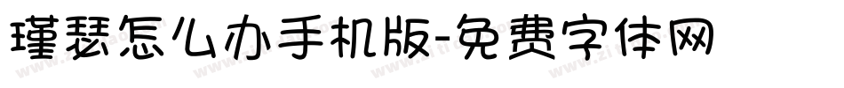 瑾瑟怎么办手机版字体转换