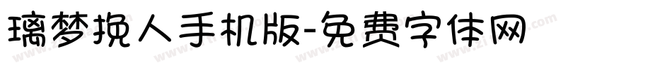 璃梦挽人手机版字体转换