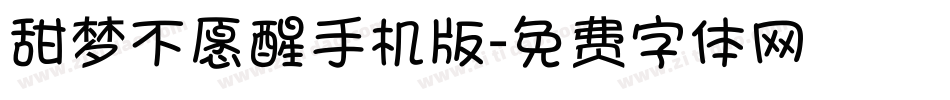 甜梦不愿醒手机版字体转换