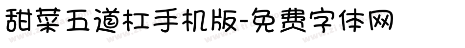甜菜五道杠手机版字体转换