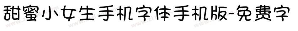 甜蜜小女生手机字体手机版字体转换