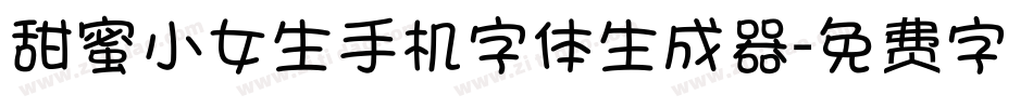 甜蜜小女生手机字体生成器字体转换