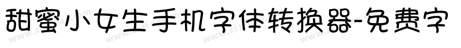 甜蜜小女生手机字体转换器字体转换