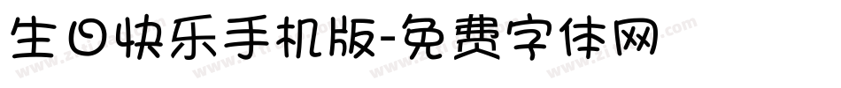 生日快乐手机版字体转换