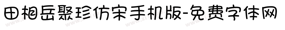 田相岳聚珍仿宋手机版字体转换