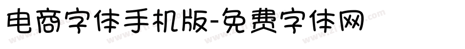 电商字体手机版字体转换