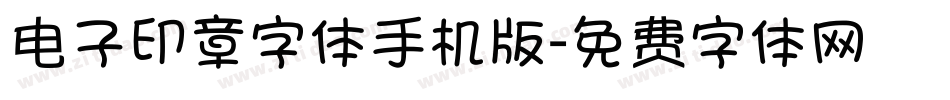 电子印章字体手机版字体转换