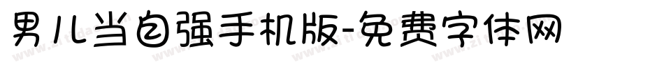 男儿当自强手机版字体转换