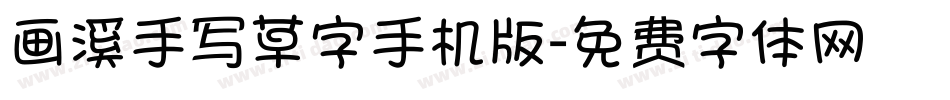 画溪手写草字手机版字体转换
