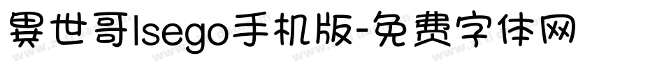 異世哥lsego手机版字体转换