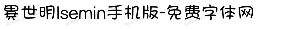 異世明lsemin手机版字体转换