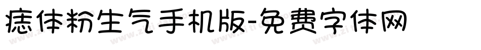痣体粉生气手机版字体转换