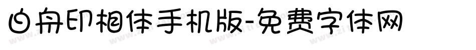 白舟印相体手机版字体转换