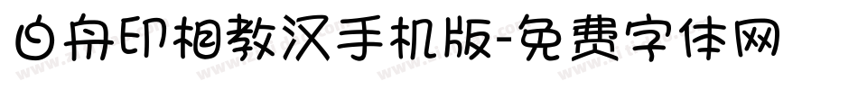 白舟印相教汉手机版字体转换