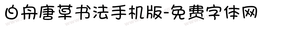 白舟唐草书法手机版字体转换
