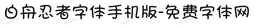 白舟忍者字体手机版字体转换