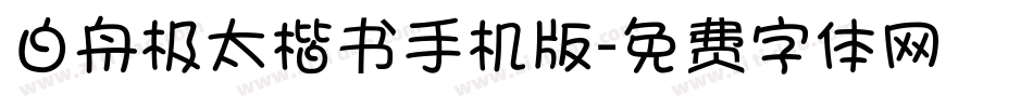 白舟极太楷书手机版字体转换