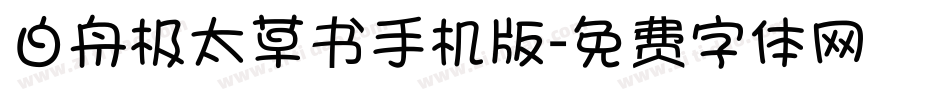 白舟极太草书手机版字体转换