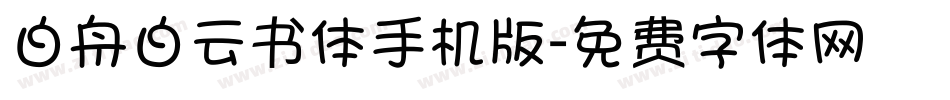 白舟白云书体手机版字体转换