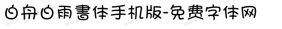白舟白雨書体手机版字体转换