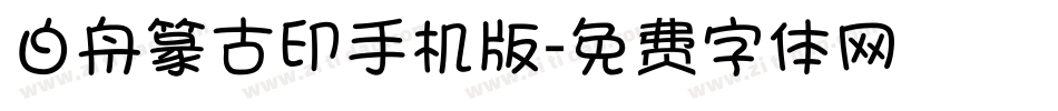 白舟篆古印手机版字体转换