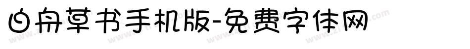 白舟草书手机版字体转换