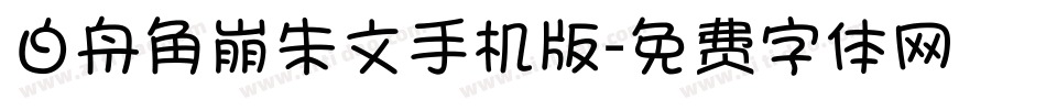 白舟角崩朱文手机版字体转换